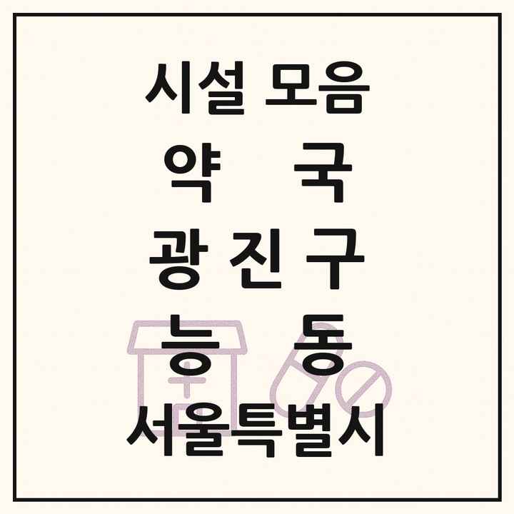 서울특별시 광진구 능동 약국 목록